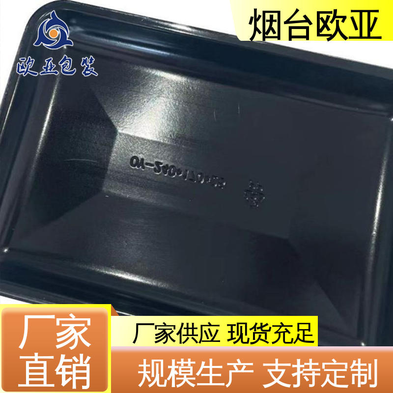 源头工厂 交货快捷 冷冻吸塑托盒 实力厂家 欧亚包装