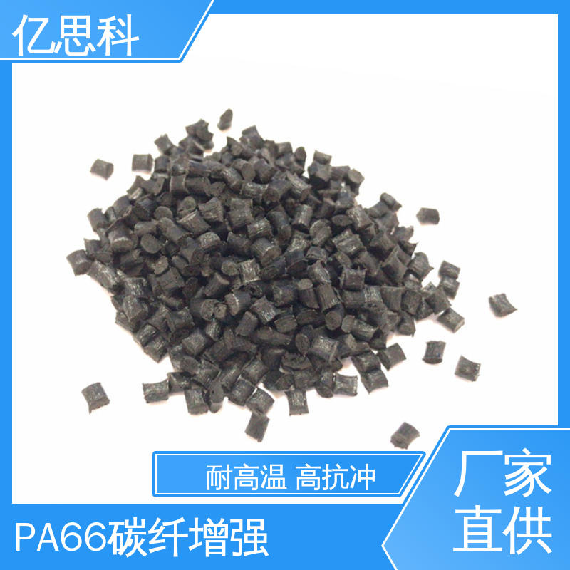 耐腐蚀 导电防静电塑料 通讯电子材料 碳纤PA66 亿思科