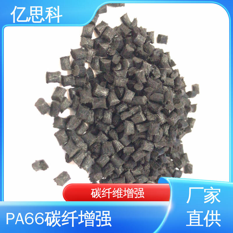 耐腐蚀 导电防静电塑料 通讯电子材料 碳纤PA66 亿思科