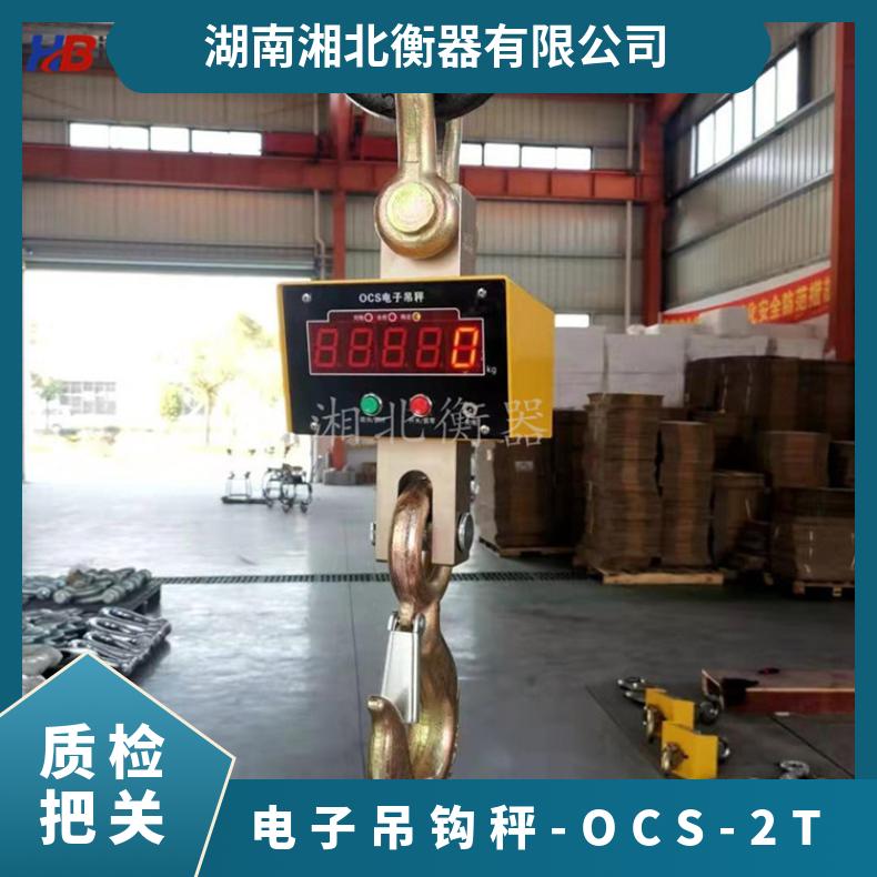 高温防磁 打印 称重范围广 电子吊钩秤-OCS-2T 直视数显吊秤
