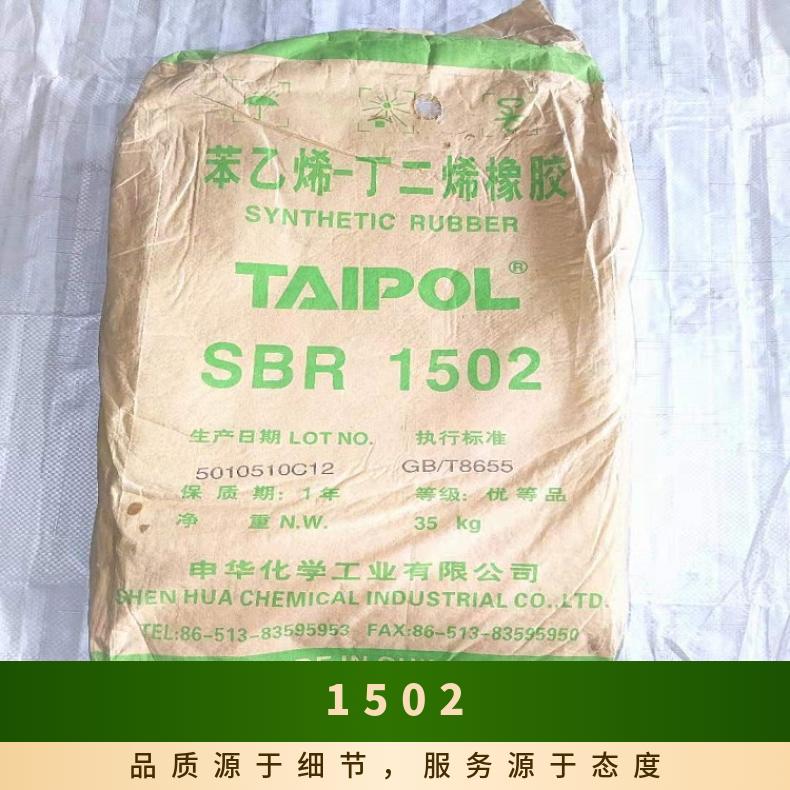 丁苯橡胶1502