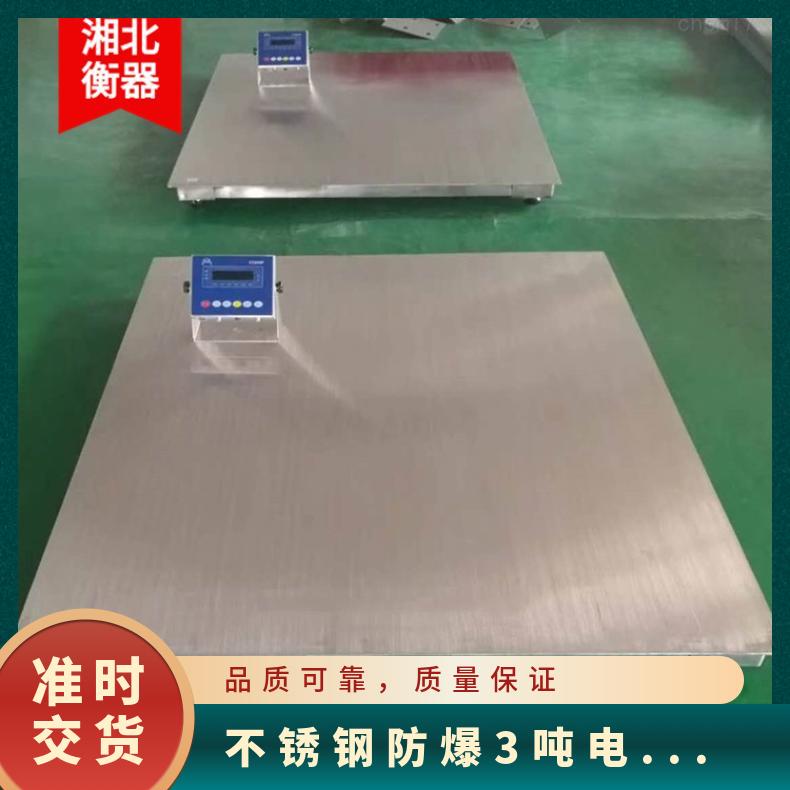 不锈钢防爆3吨电子地磅1.2x1.2m防爆小地磅 合肥化工用304电子秤