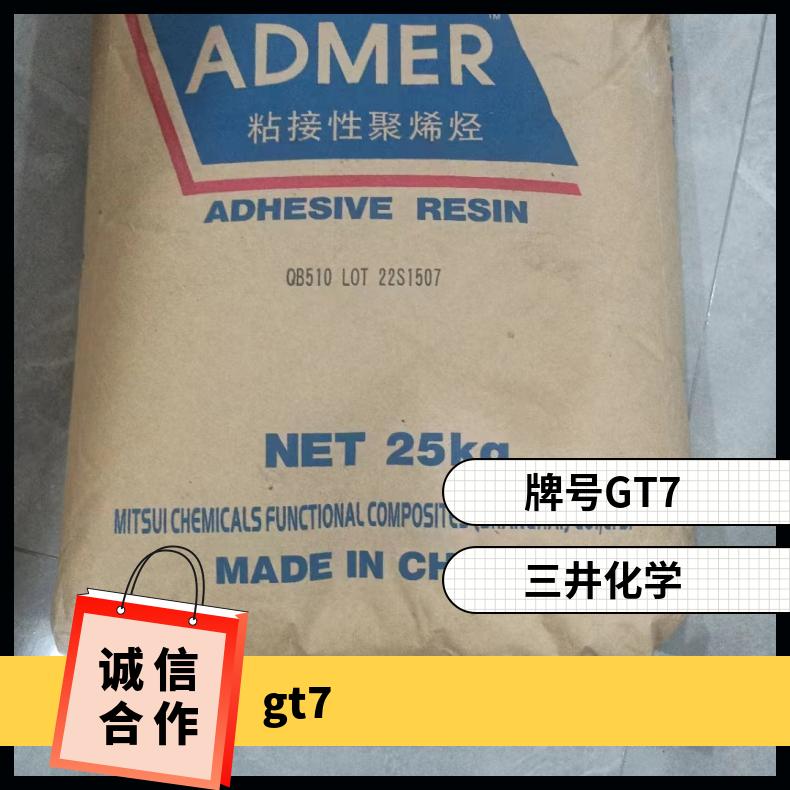 接枝塑胶原料lldpe三井化学GT7马来酸酐 溶脂指数1.0