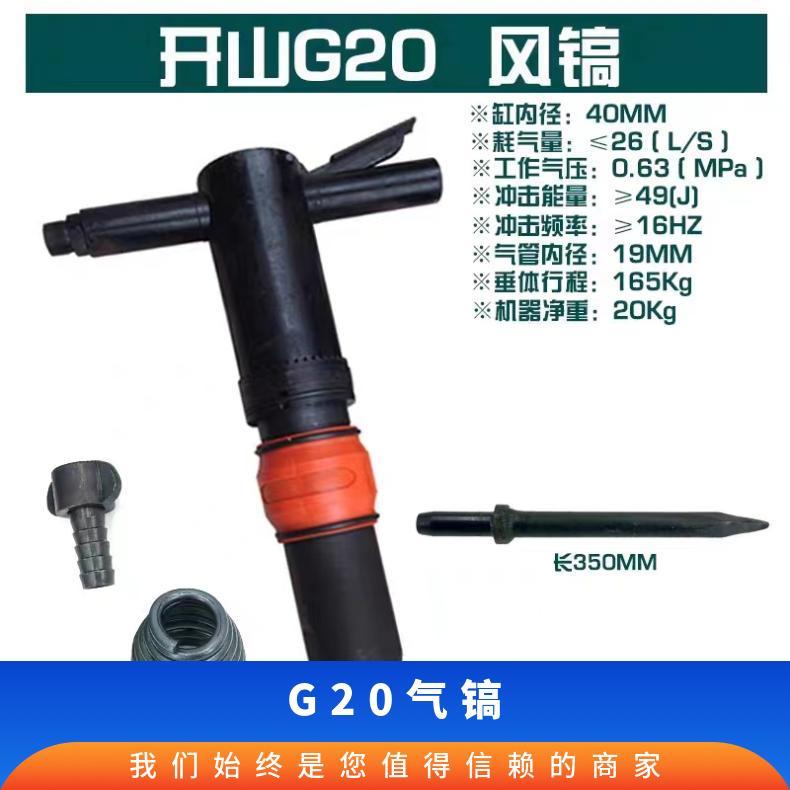 G20气镐 矿用 耐用 平均耗气量26L/s 工作压力0.63mpa