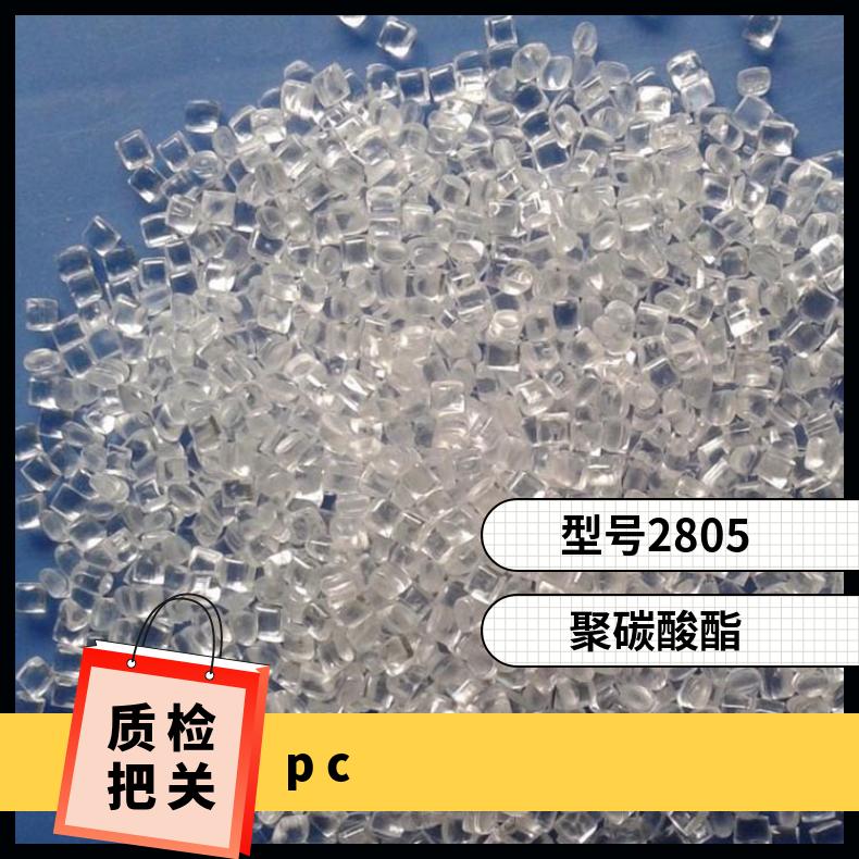 白底透明pc塑胶原料2805德国拜耳 耐冲击 电子产品外壳应用