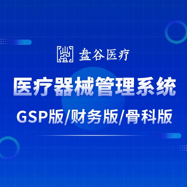 医疗器械管理软件，医药企业erp管理系统-盘谷医疗GSP过检软件