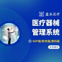盘谷医疗器械管理系统软件 8年经验医疗器械管理系统公司