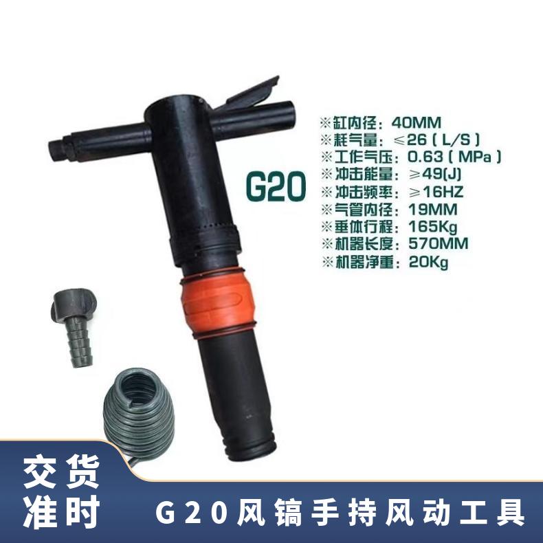 G20风镐手持风动工具 破碎镐 矿山便携式 好用 批量