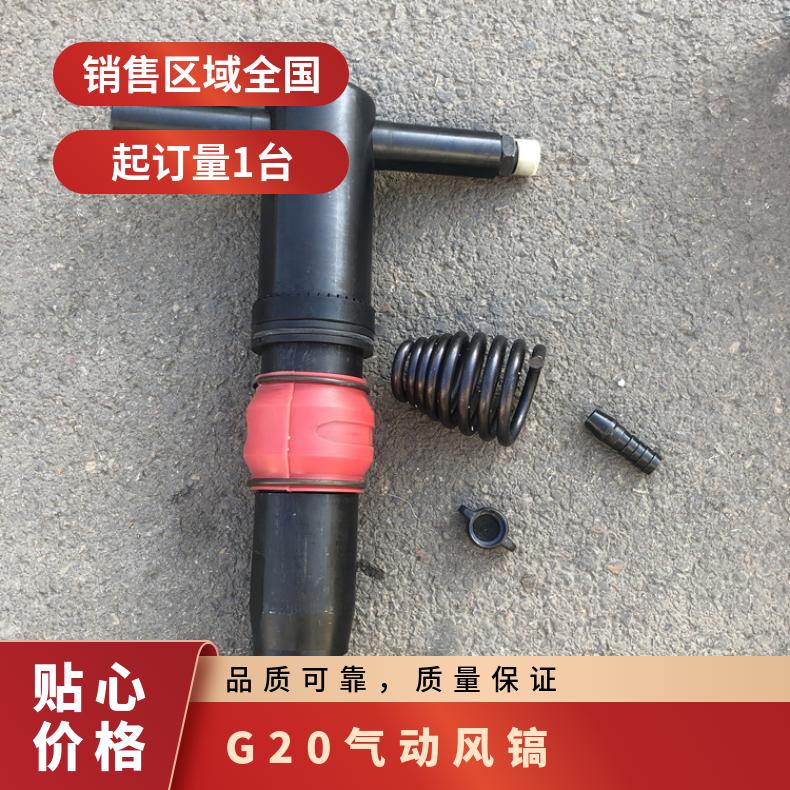 G20气动风镐 便携手持式 镐钎 矿山用 G10/G11/G15/B47/B87型号