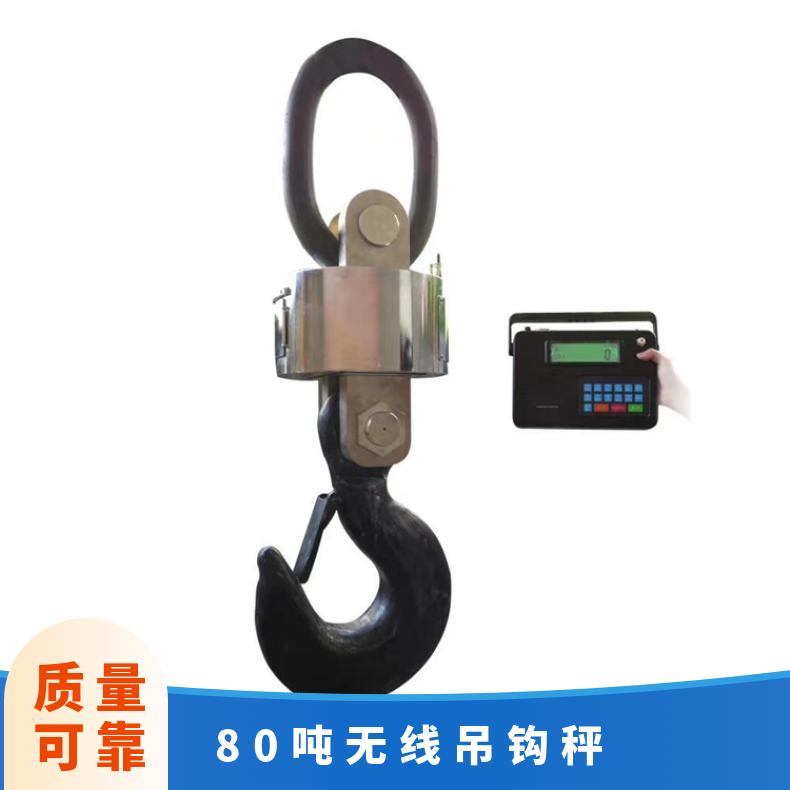 OCS-80t无线吊钩秤 造船厂100T行车吊磅 重型机械厂70吨电子吊秤