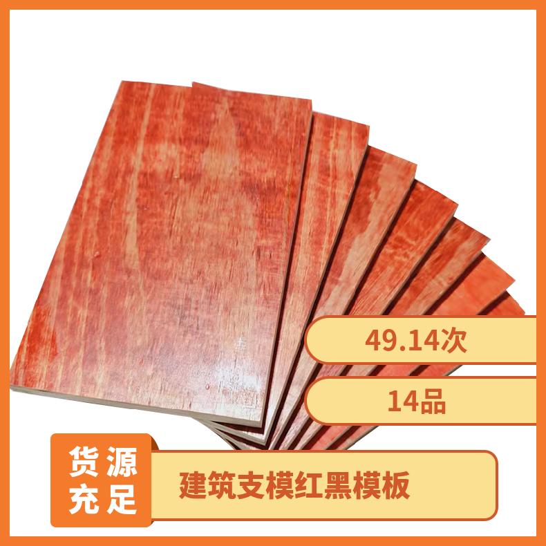 板材厚度8mm 建筑支模红黑模板 红 木板 签约质保周转5-15次