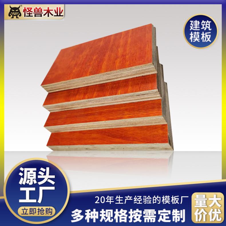 覆膜板 小红板 易脱模工程项目专用 不起皮不脱层1830*915 怪兽木业