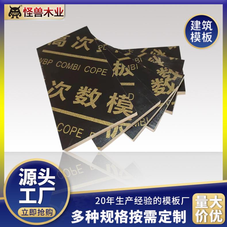 贴膜覆膜钢板 建材级/结构 防蛀混凝土现浇红模板怪兽木业上胶量足