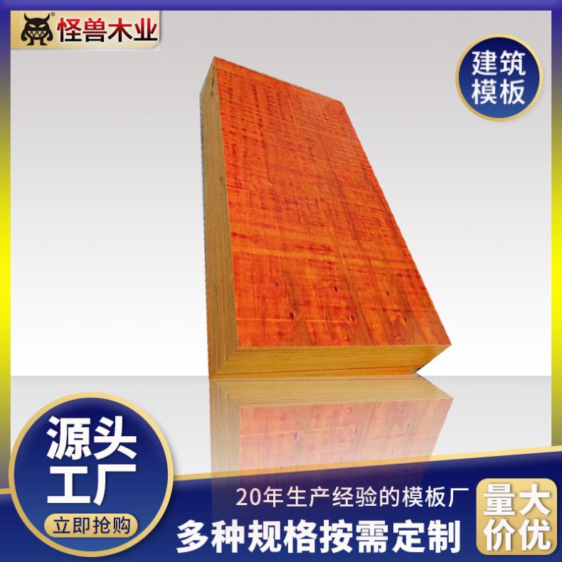 1830*915 工地上用的模板基建筑工程红板 周转5-15次厂家 怪兽木业