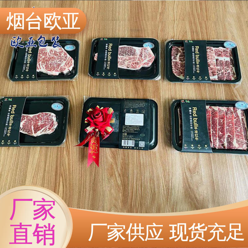 尺寸齐全 源头工厂 隔绝氧气 鲜肉贴体盒 欧亚包装