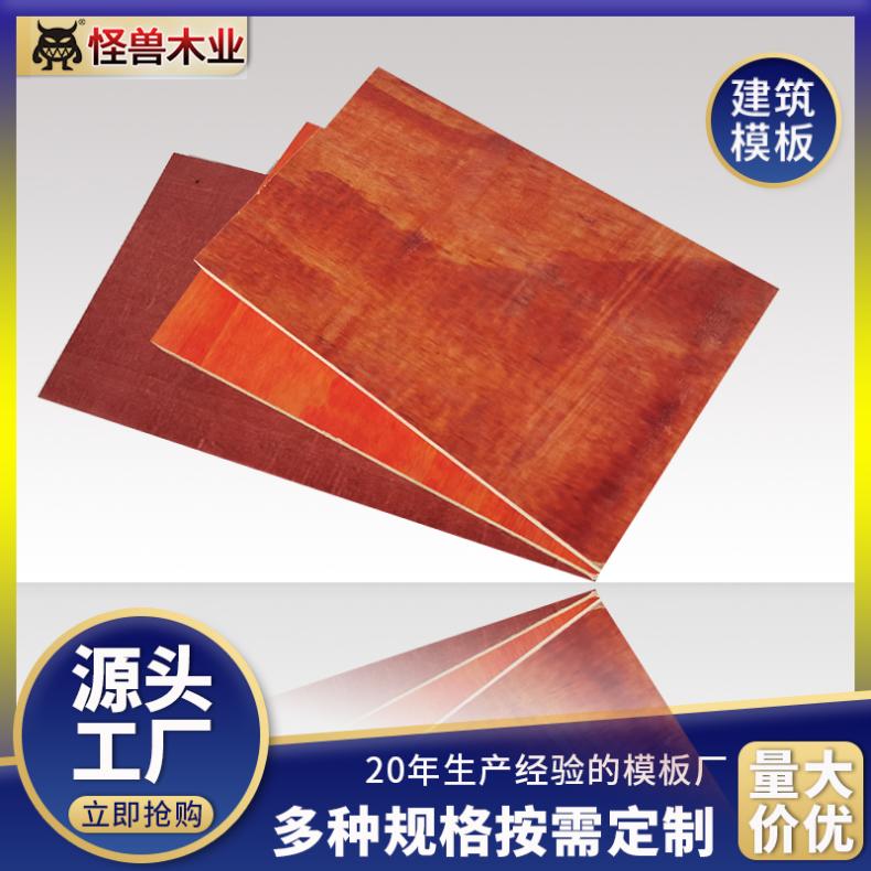 建筑木模板 厚度标准 全整芯小红板工地厚度11-18mm怪兽木业
