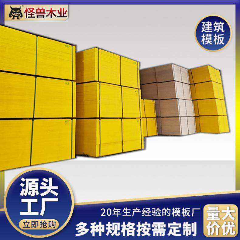 木模板方 建筑工程松桉结合多层板 建投供货商选怪兽木业