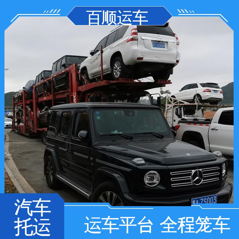 百顺运车 SUV 托运汽车物流 准时到达 客服在线 实力厂家 长途拖车