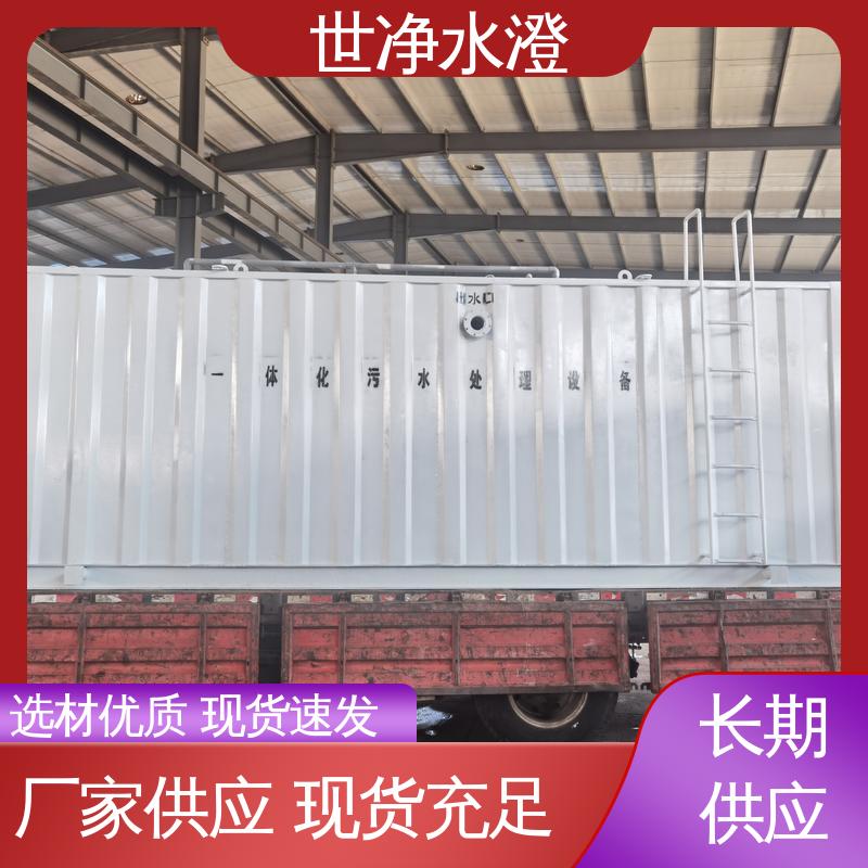 使用范围广 实验室一体化污水处理设备 提标改造 口碑好物 世净澄