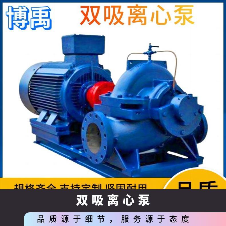 博禹 大口径 蜗壳式 排水站 卧式双吸离心泵 250S-39
