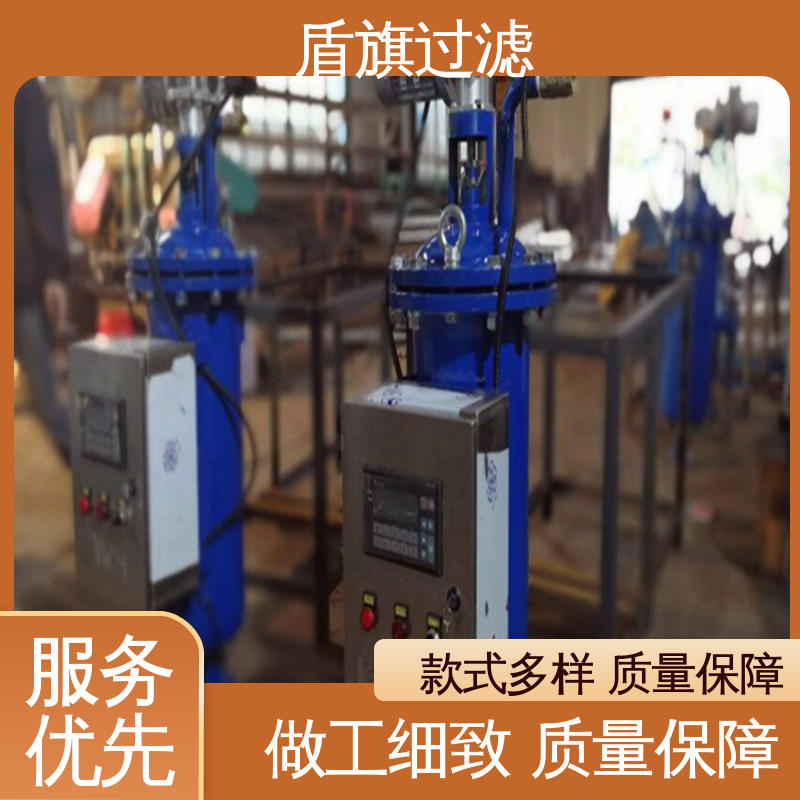 盾旗过滤 质量保证 自动自清洗过滤器 安全环保 质量保障