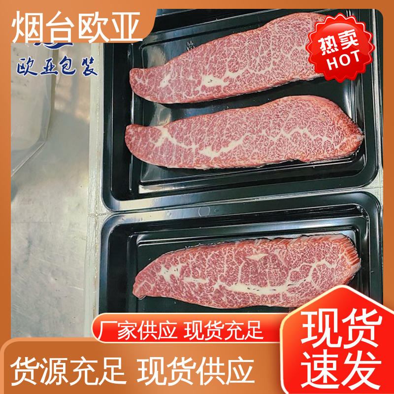 欧亚包装 服务到位 自主研发 食品级PP 牛排贴体盒