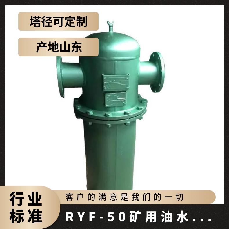 矿用RYF-50油水分离器 立式性能高效稳定 大功率低噪音 防爆型