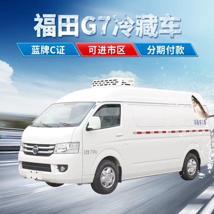 程力中大型面包冷藏车 福田G7冷冻车 疫苗冷链车 保鲜配送车