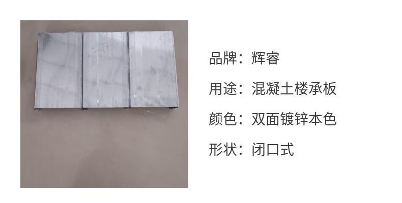 Huirui galvanized profiled steel sheet closed type second-generation floor support plate with 24 specifications and cross-sectional dimensions of 0.5-4.5mm