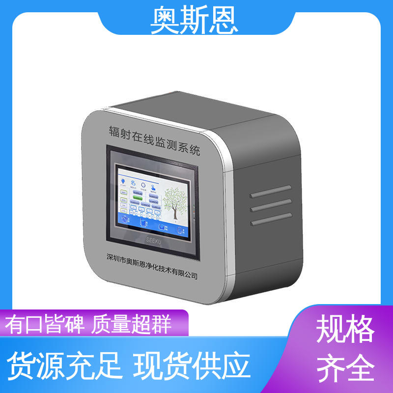规格齐全 掌握核心技术 辐射自动监测系统 响应时间快 奥斯恩