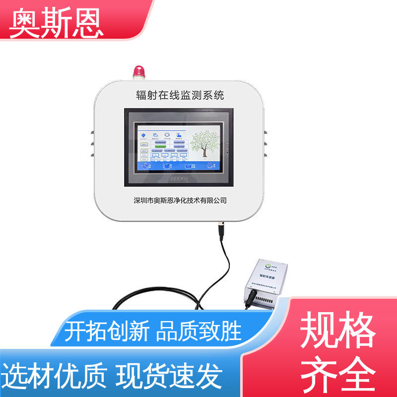 奥斯恩 性能可靠 规格齐全 辐射自动监测系统 掌握核心技术