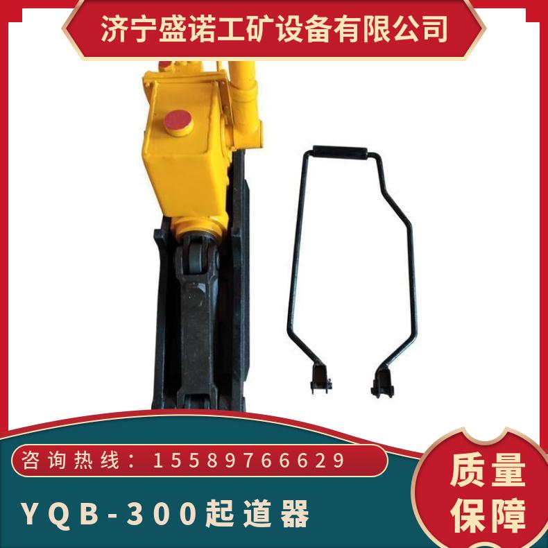 YQB-300液压起拨道器 额定起道力300KN 体积小能力强 便携式 操作简单