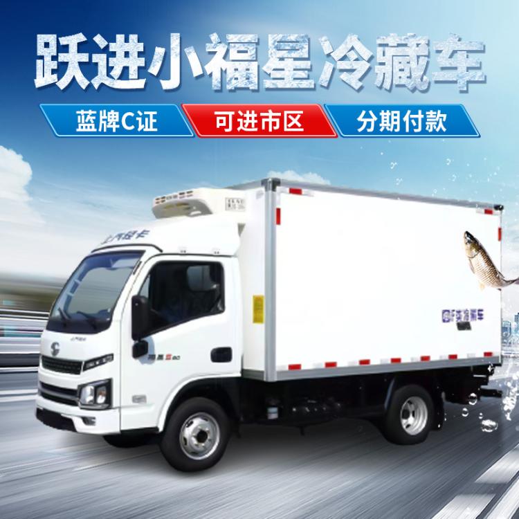 跃进3吨小型冷藏车 上蓝牌F类柴油版S80后双轮冷冻车