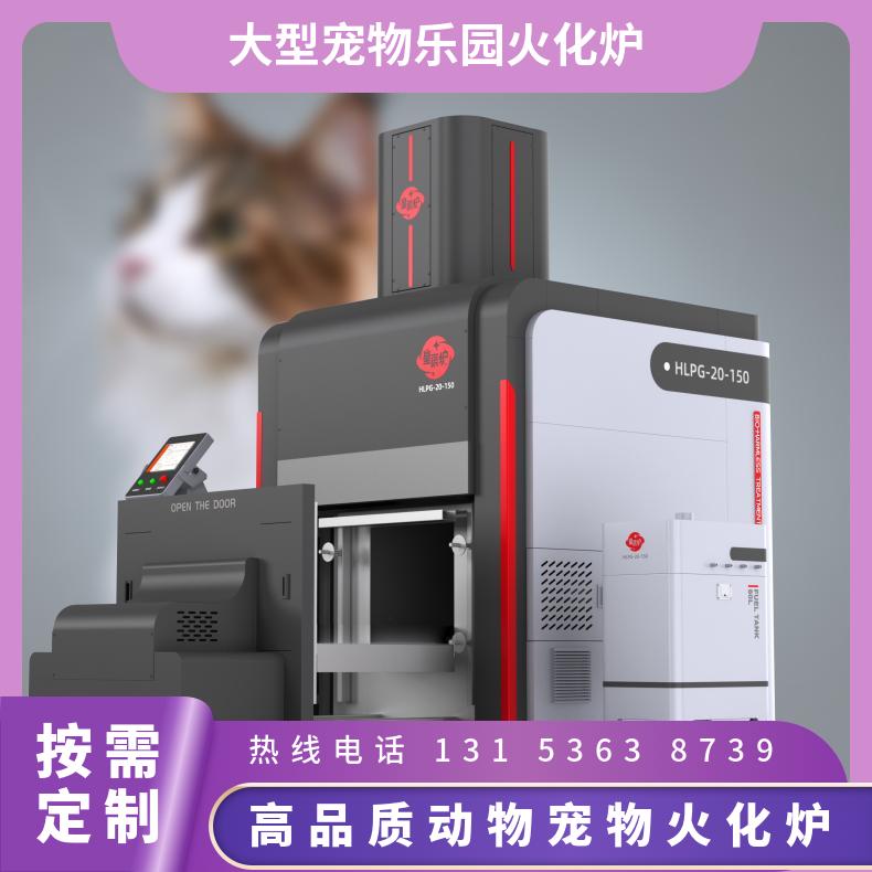 宏利圣得动物园火化炉 环保节能焚烧炉 高温热解气化技术