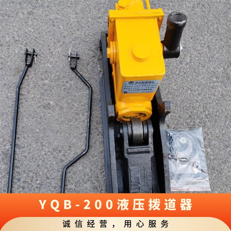 铁路常用YQB-200液压拨器 寿命长 用途广 齿条式起道机