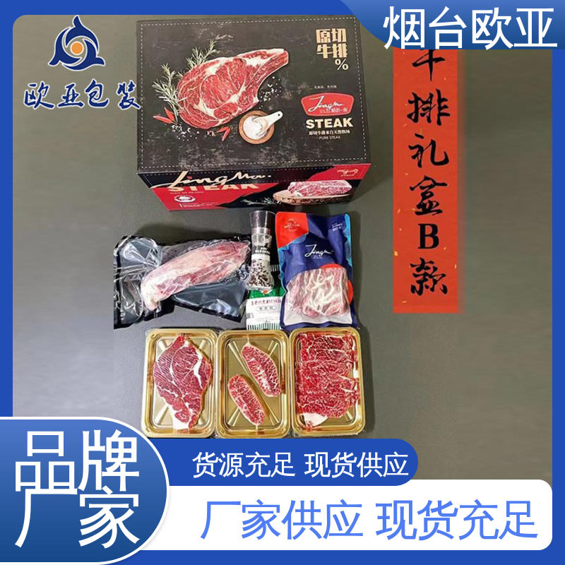 欧亚包装 进口沙林材料 源头工厂 专业定制 牛排贴体盒