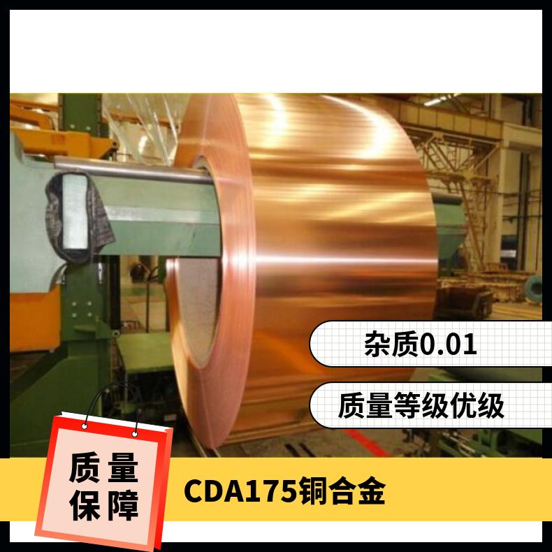 Alloy copper strip CDA175 specification composition copper alloy for imported connectors