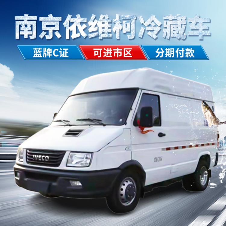 依维柯冷藏车面包冷冻车疫苗冷链车蓝牌柴油商务冷藏货车