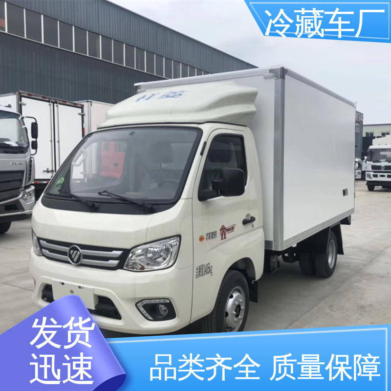 福田3米微型 冷藏车 尺寸可选可按需定制 蔬菜水果肉类运输车