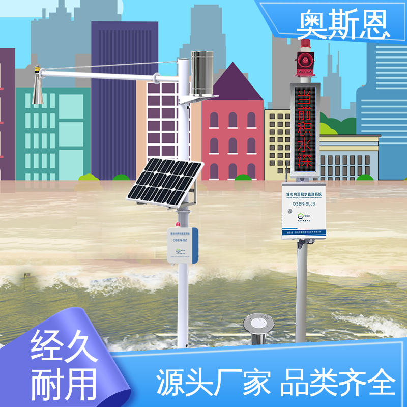 奥斯恩 智慧城市积水监测设备 功能全面 一站式服务 质量保障
