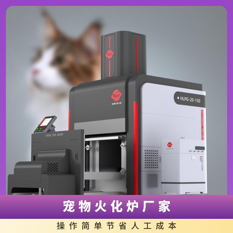 宏利圣得高档火化炉高温智能宠物焚烧炉设备外观设计美观