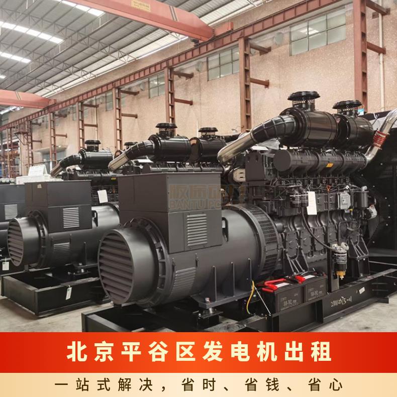 北 京平谷区大型发电机租赁 柴油静音发电机组出租 电力稳定性能好