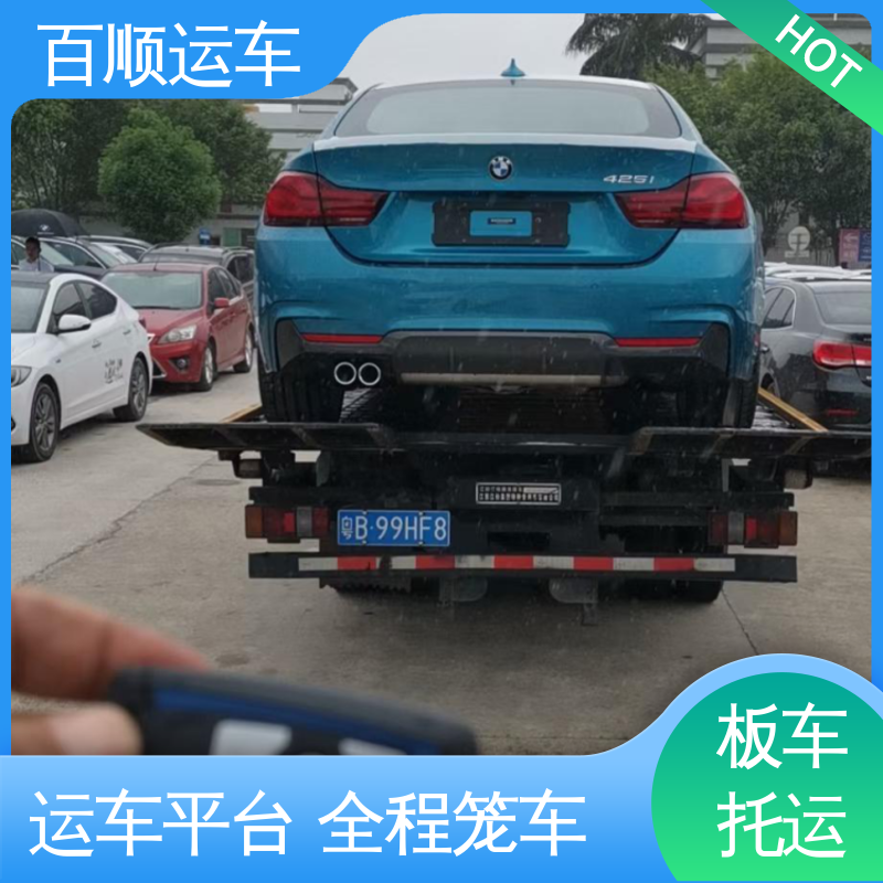 百顺运车 SUV 轿车托运物流 动态跟踪 包装专业 专线直达 送货上门