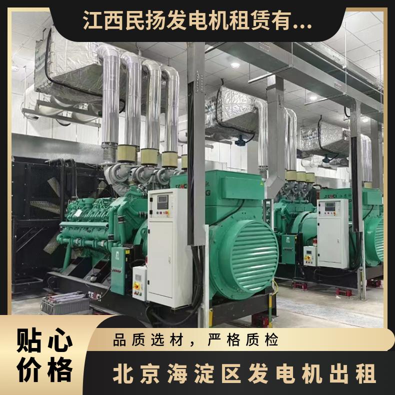 北 京海淀区柴油发电机出租 1天起 静音环保 规格齐全，可咨询 功率多