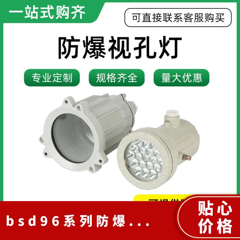 bsd系列视孔灯 电议 防爆类 型号BSD96 光源功率220W