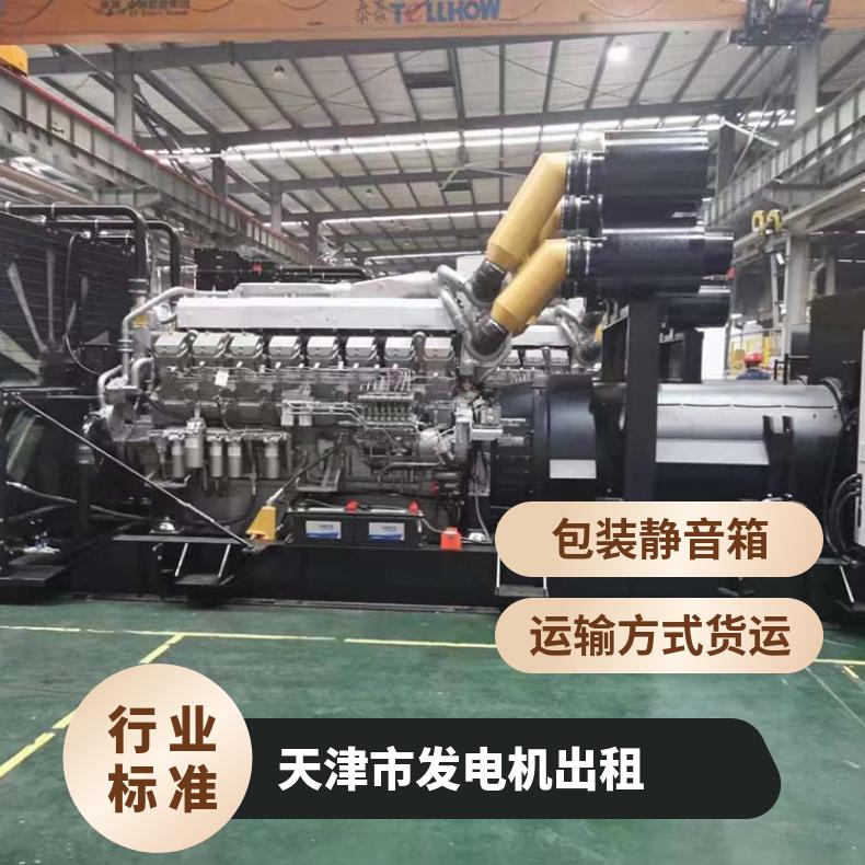 天 津天津50KW-2000KW发电机租赁 长短租均可 优质进口低噪声