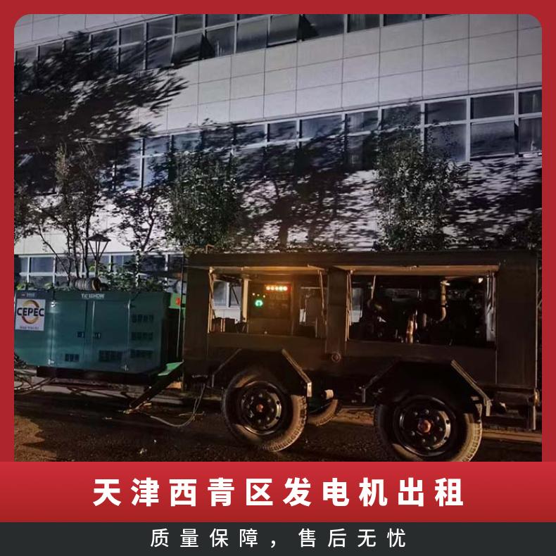 天 津西青发电机出租 耐用省油 长租短租 大型小型 静音移动 发电车租赁