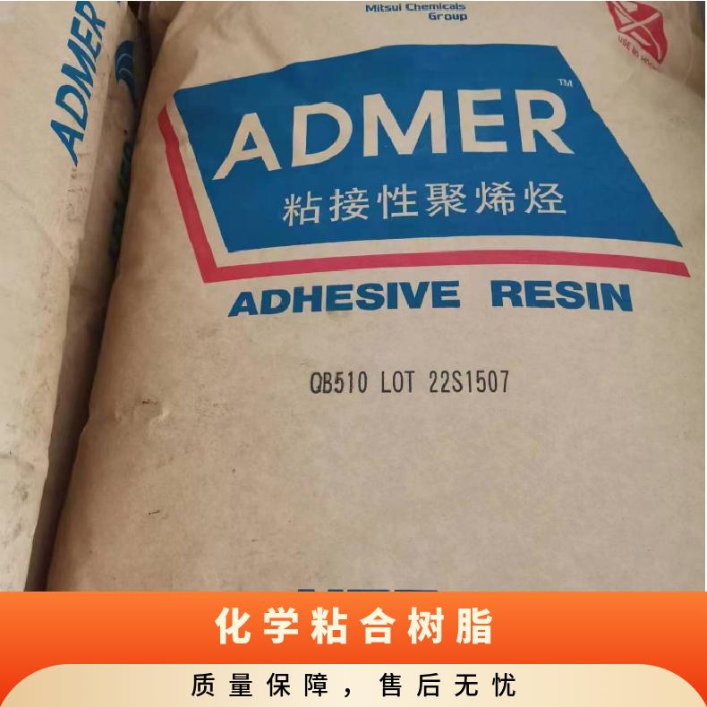 pp塑料qb510粘接evoh马来酸酐ADMER日本三井 电池包装专用粘合剂