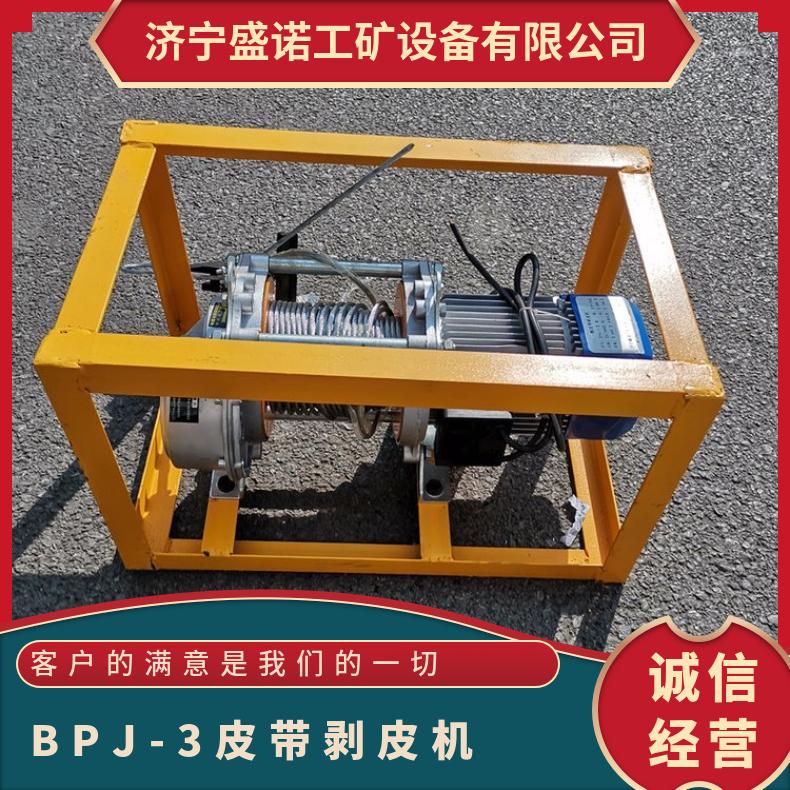盛诺机电 BPJ-3 矿用皮带剥皮机 便携式电动扒皮机 剥层机分层设备