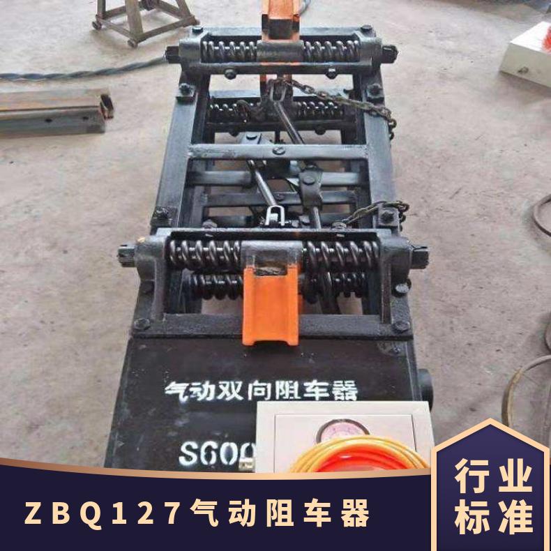 ZBQ-127矿用气动阻车器 电动双向抱轨式挡车器 防矿车溜动 寿命长